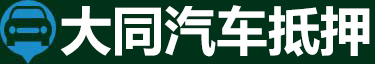 大同汽车抵押贷款