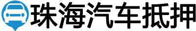 珠海汽车抵押贷款